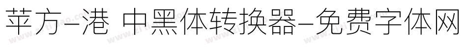 苹方-港 中黑体转换器字体转换